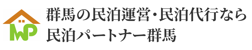 群馬の民泊運営・民泊代行なら民泊パートナー群馬